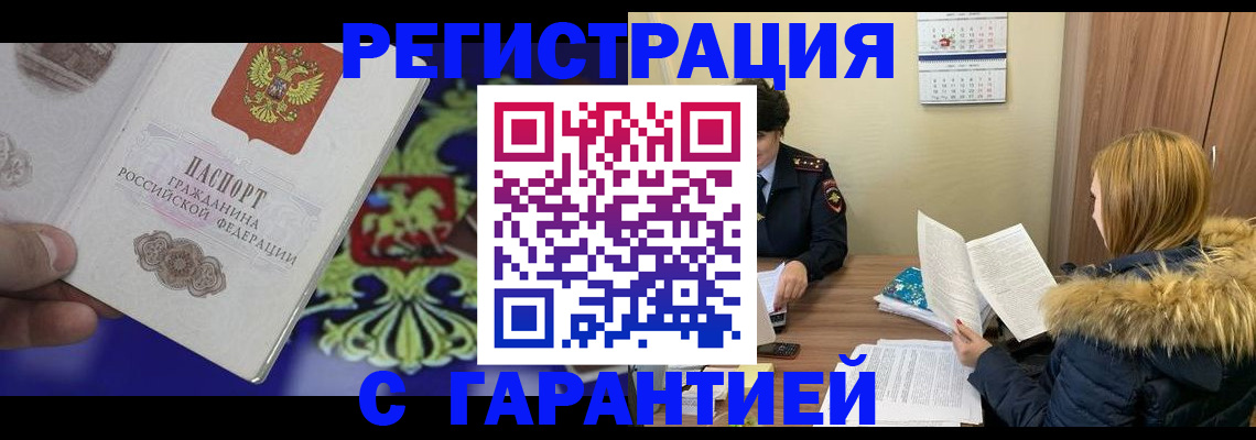 временная регистрация для всех в Шебекино