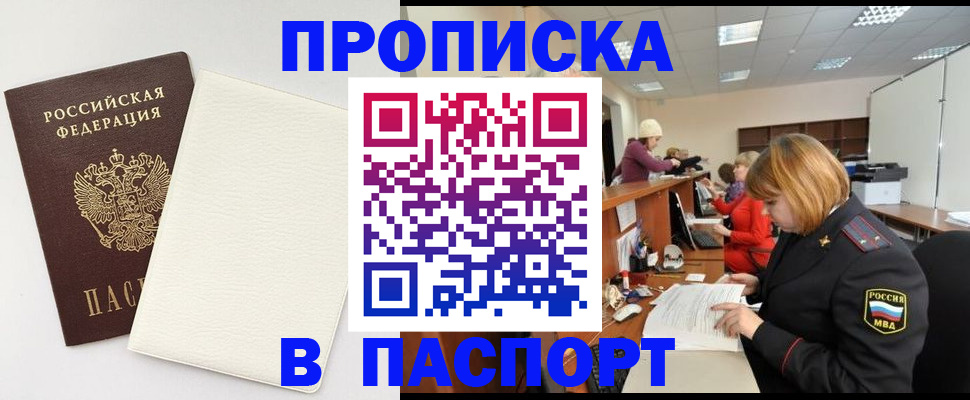 прописка от собственника в Шебекино